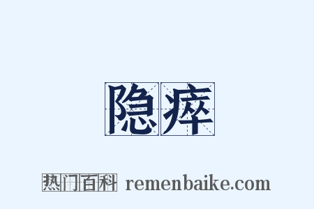 隐瘁是什么意思的图片